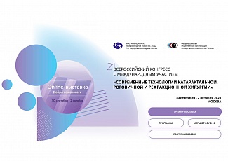 Наше участие во всероссийском конгрессе с международным участием общества катарактальных и рефракционных хирургов