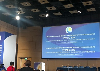 I Международная конференция офтальмологов STRABO 2019