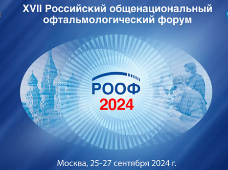 РООФ 2024