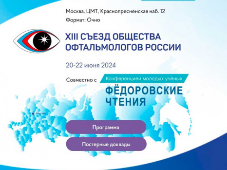 XIII съезд Общества Офтальмологов России