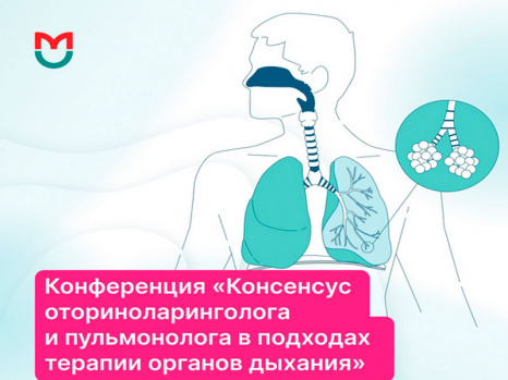 Конференция «Консенсус оториноларинголога и пульмонолога в подходах терапии органов дыхания»