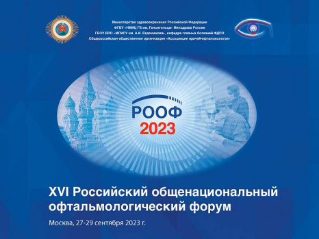 Участие кафедры офтальмологии ФДПО в  XVI Российском общенациональном офтальмологическом форуме