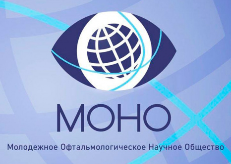 МОНО - Молодежное Офтальмологическое Научное Общество
