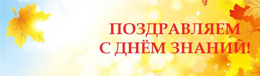 с днем знаний